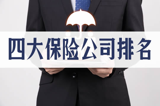 中国四大保险公司有哪些？插图