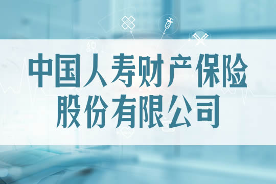 中国人寿财产保险股份有限公司怎么样？插图