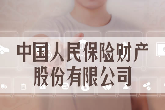 中国人民保险财产股份有限公司怎么样？插图