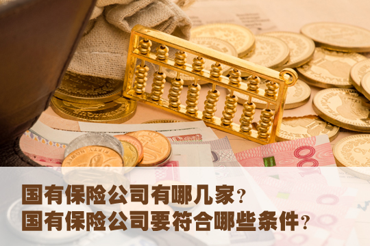 国有保险公司有哪几家？插图2