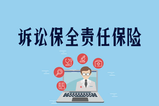 诉讼财产保全责任保险插图