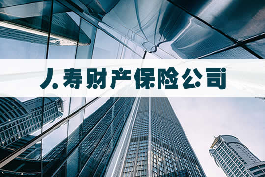 人寿财产保险公司的电话号码是多少？插图