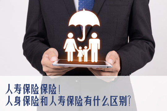 人身保险和人寿保险有什么区别？插图