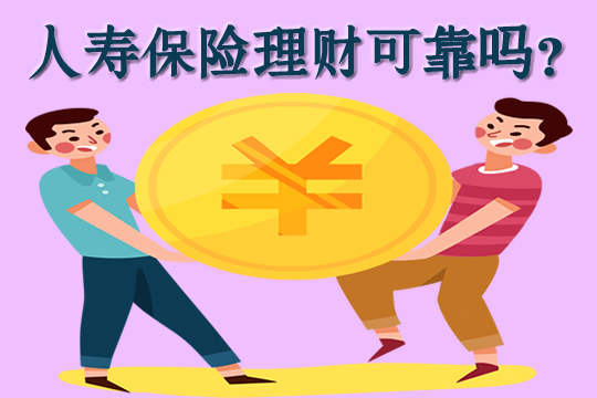 人寿保险理财可靠吗？插图