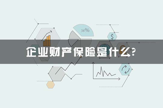 什么是企业财产保险？企业财产保险的一般费率是多少？插图