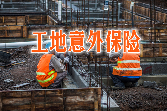 工地意外保险如何赔偿？怎么买？插图