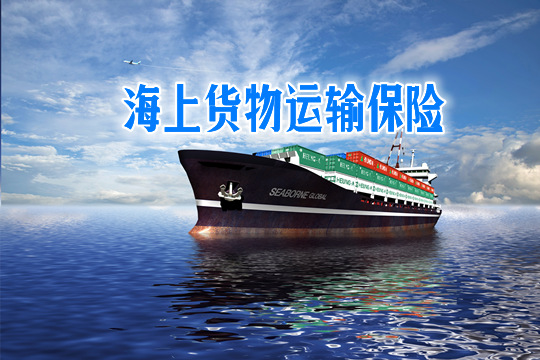 海上货物运输保险插图