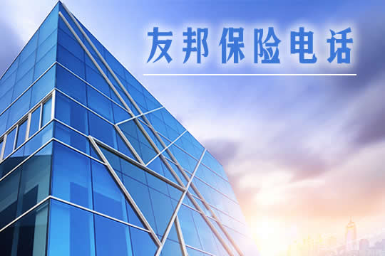 友邦保险电话客服电话插图2