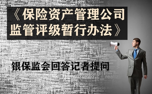 《保险资产管理公司监管评级暂行办法》发布，银保监会回答记者提问插图