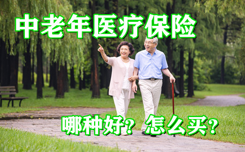 中老年医疗保险哪个好？怎么买？应该注意什么坑？插图