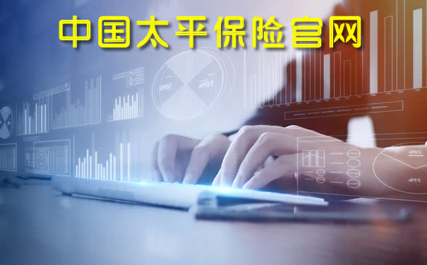 中国太平保险官网插图
