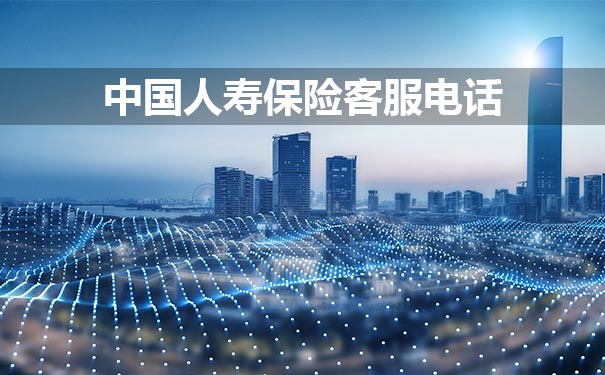 中国人寿保险客服电话插图