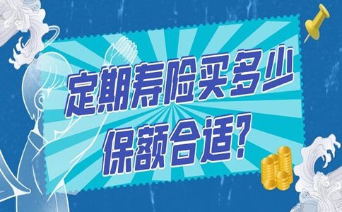 定期寿险买多少保额合适？定期寿险最多可以买多少保额？插图