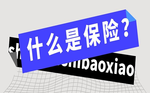 什么是保险？什么是保险合同？什么是保险单？插图