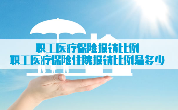 职工医疗保险住院报销比例是多少？插图