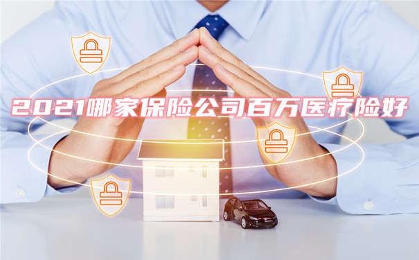 哪家保险公司百万医疗保险好？插图
