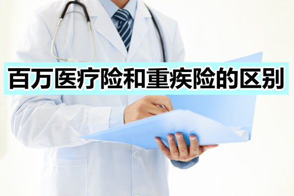 百万医疗险和重疾保险的区别，有必要买吗？插图