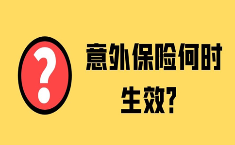 意外险什么时候生效？购买的意外险什么时候生效？插图