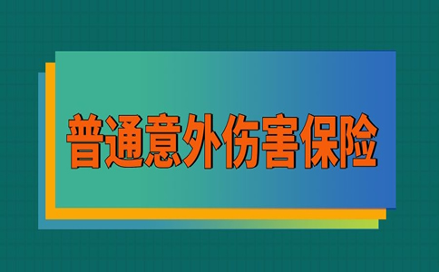 普通意外伤害保险包括什么？普通意外伤害保险范围插图