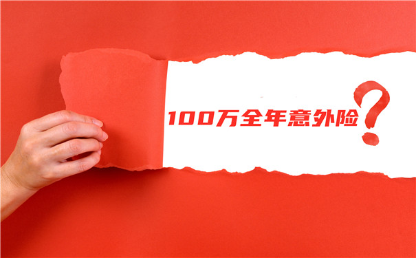 全年100万意外险，全年100万意外险多少钱？插图