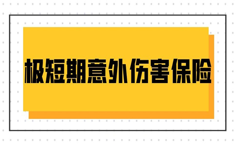 极短期意外伤害保险，极短期意外伤害保险有哪些？插图