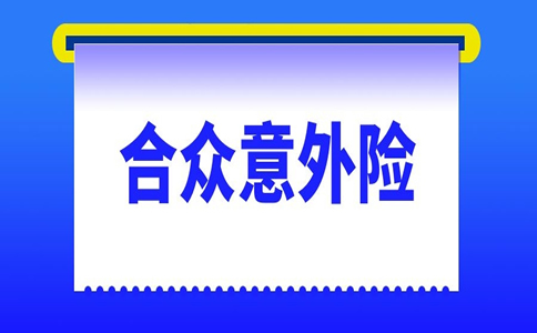合众意外险怎么样？插图