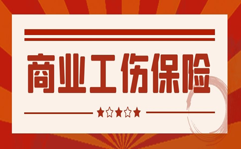 商业工伤保险，如何理赔工伤事故商业保险？插图
