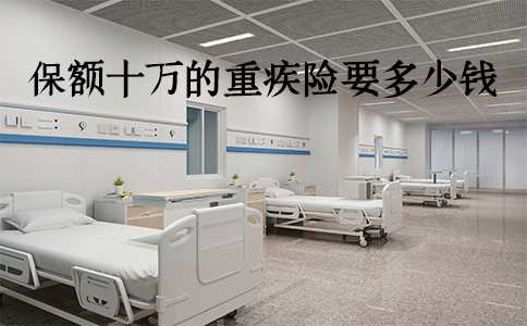 保额10万的重疾保险多少钱？插图