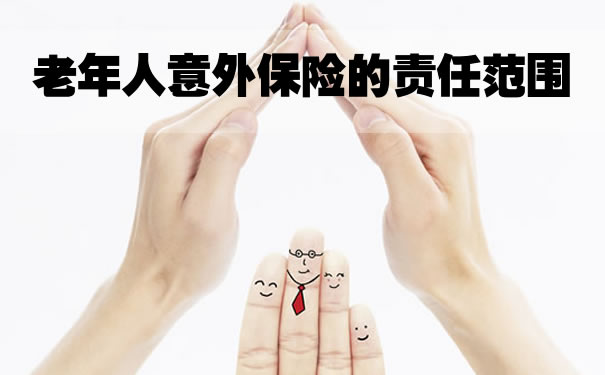 老年人意外保险的责任范围是什么？老年人的保险包括意外伤害保险吗？插图