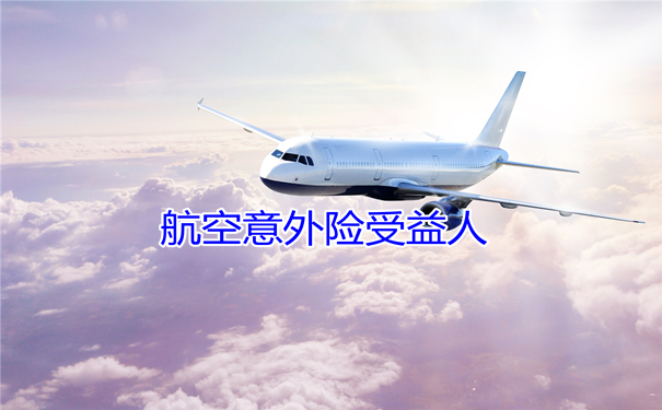 航空意外险包括什么，航空意外险包括什么范围插图4