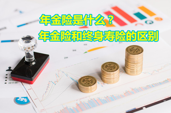 什么是年金保险？谁适合买？年金保险和终身寿险的区别插图