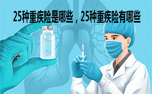 25种重疾险有哪些？插图1