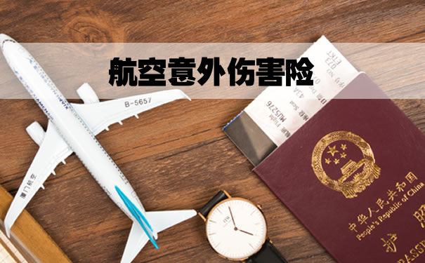 什么是航空事故险？插图