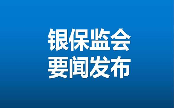 中国银行业和保险监督管理委员会发布了有关隔离保险的通知。我们应该知道这六个方面！插图