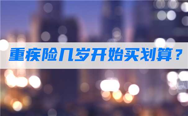 大病保险多大年纪开始买划算？什么年龄买大病保险最划算？插图