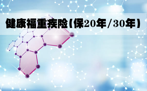 上海健康福大病保险(保险20年/30年)的现金价值能叠加保险金额吗？插图