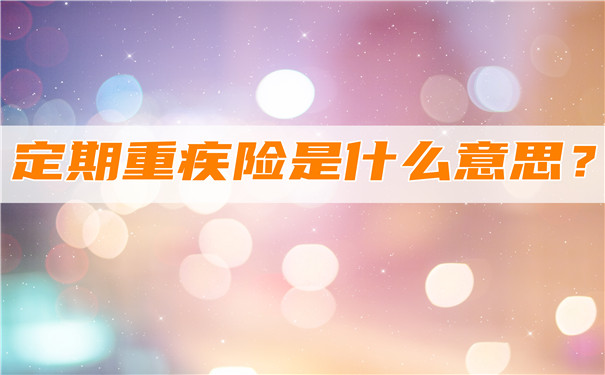 定期大病保险是什么意思？定期大病保险性价比排名插图