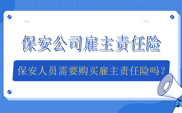 保安公司雇主责任险，保安人员需要购买雇主责任险吗？插图