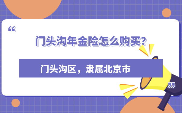 门头沟年金险，门头沟年金险怎么买？插图