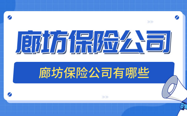 廊坊保险公司，廊坊保险公司有哪些？插图