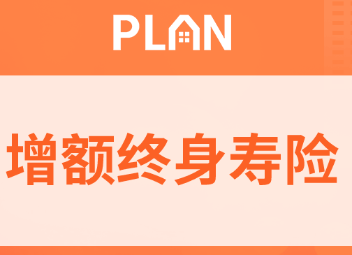 传世壹号增额终身寿险知识，你知道吗插图