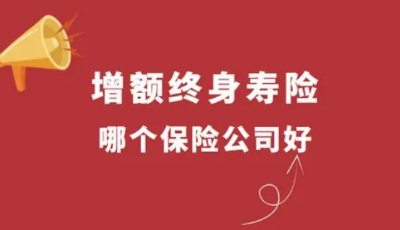 大热的增额终身寿险适合你吗？从这些方面来比较插图