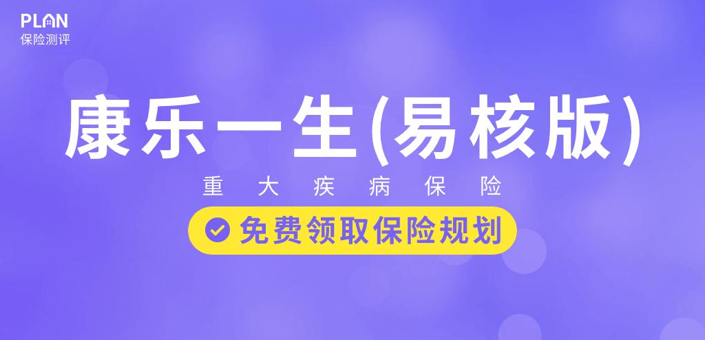 【康乐一生（易核版）】结节、高血压等能正常买！超宽松的重疾险来了插图