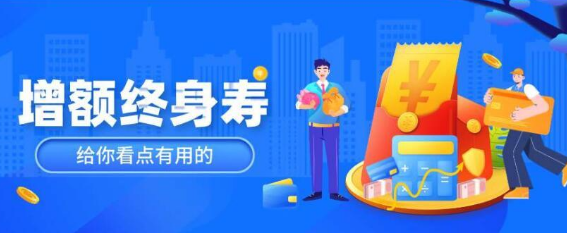 保险增额终身寿险吗？安全可靠的寿险产品插图