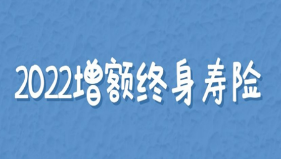 保险增额终身寿险，有没有必要购买呢？插图