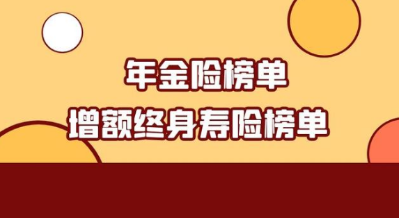 什么事增额终身寿险，有哪些价值？插图