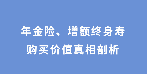 曾多多增额终身寿险收益性比较稳定插图