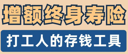 增额终身寿险排行，如何选择增额终身寿险产品？插图