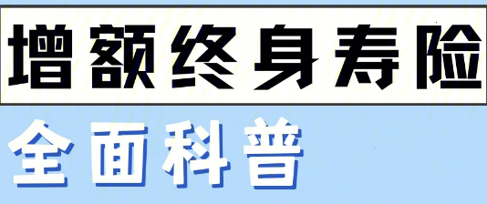 定期寿险增额终身寿险区别有哪些？插图