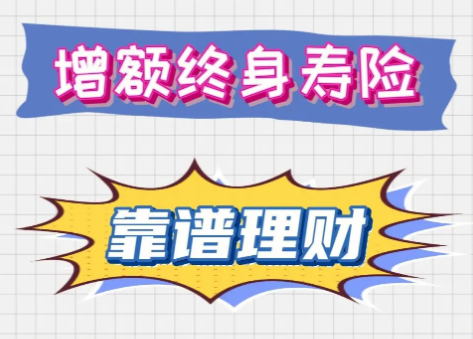 研究发现增额终身寿险是什么要了解它的优势插图